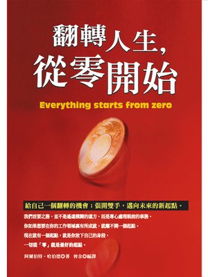 cover image of 翻轉人生，從零開始